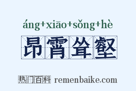 昂霄耸壑是什么意思的图片